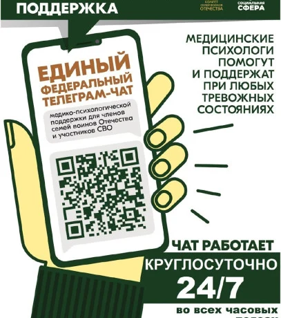 Чат медико-психологической поддержки семей и участников СВО переходит на круглосуточный режим работы Чат медико-психологической поддержки семей и участников СВО переходит на круглосуточный режим работы
